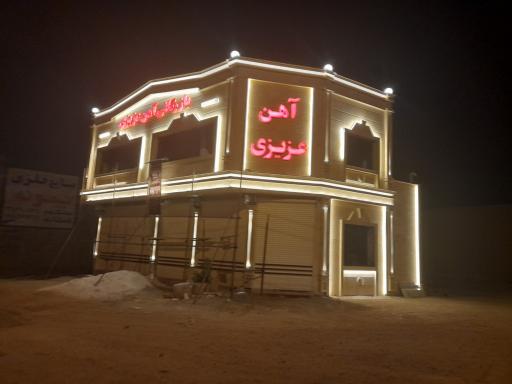 عکس آهن عزیزی