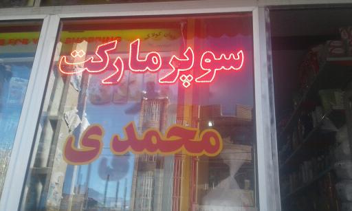 عکس سوپرمارکت محمدی