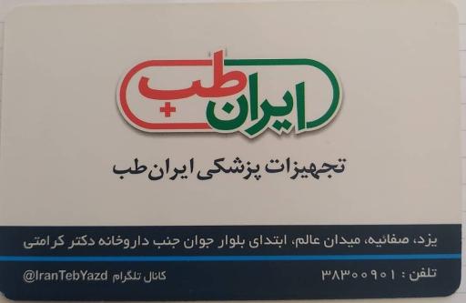 عکس تجهیزات پزشکی ایران طب