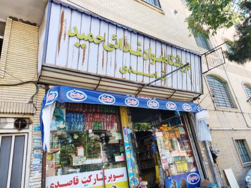 سوپر مارکت قاصدی