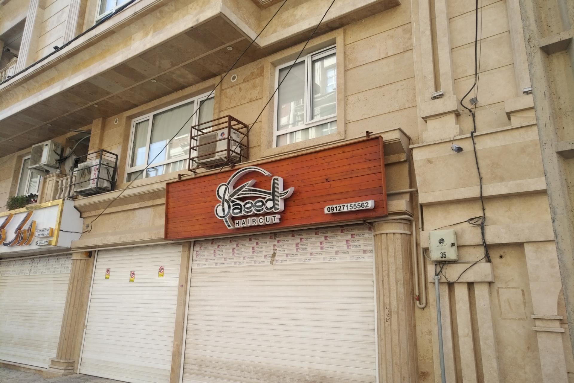 عکس پیرایش سعید