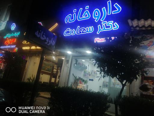عکس داروخانه دکتر سعادت