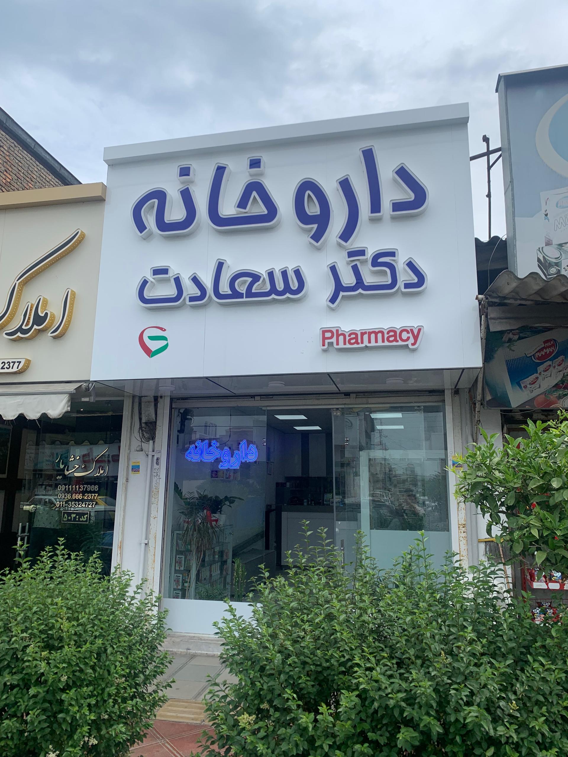 عکس داروخانه دکتر سعادت