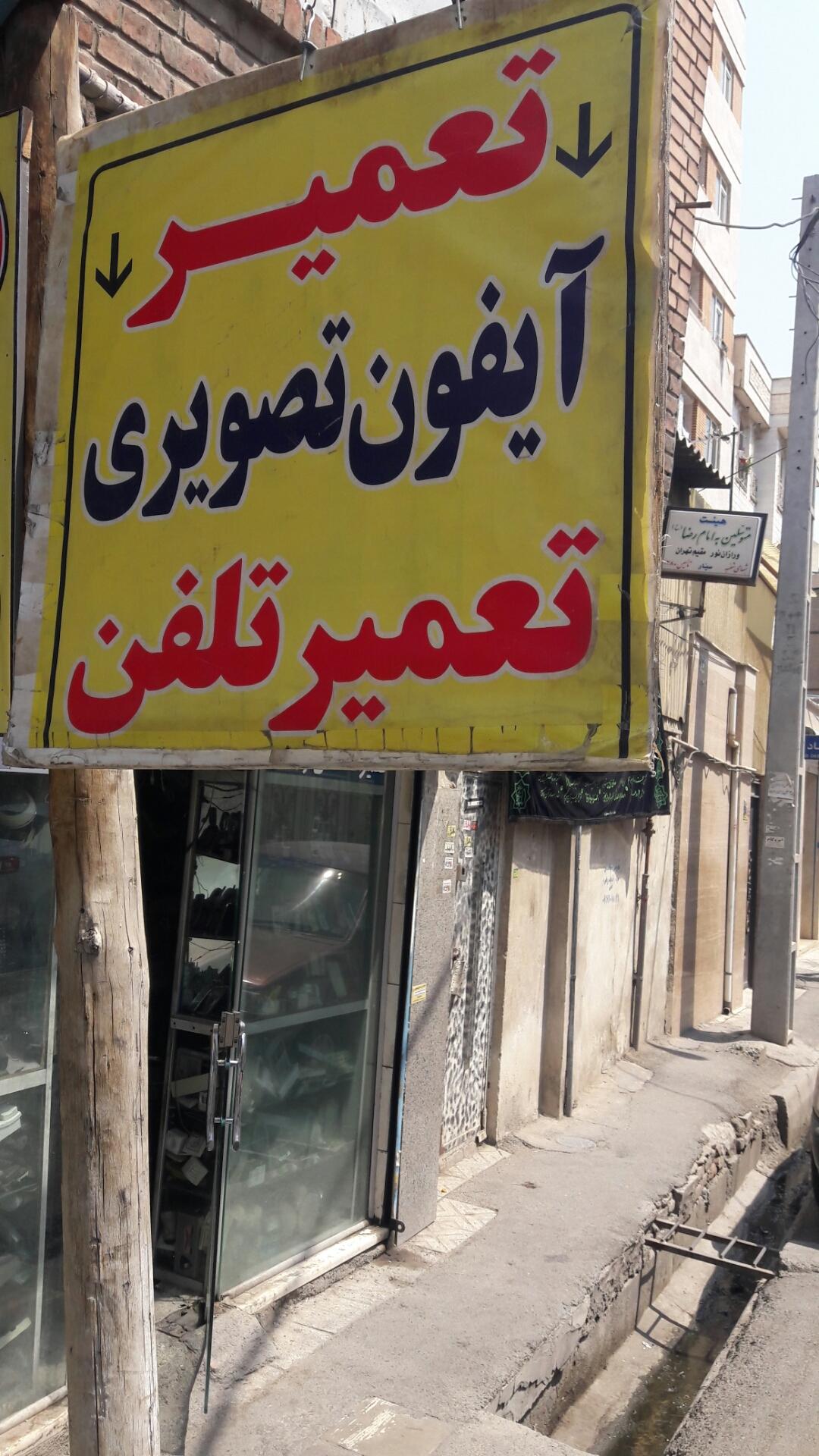 عکس تعمیر آیفون تصویری