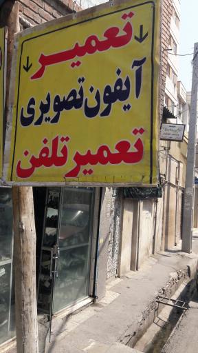 عکس تعمیر آیفون تصویری