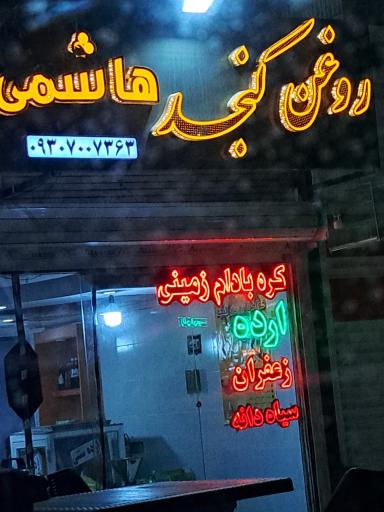 عکس فروشگاه روغن کنجد هاشمی