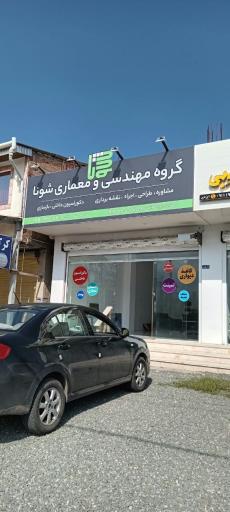 عکس گروه فنی مهندسی شونا