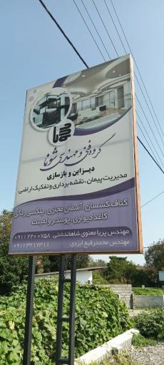 عکس گروه فنی مهندسی شونا