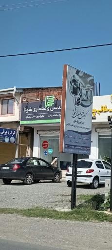 عکس گروه فنی مهندسی شونا