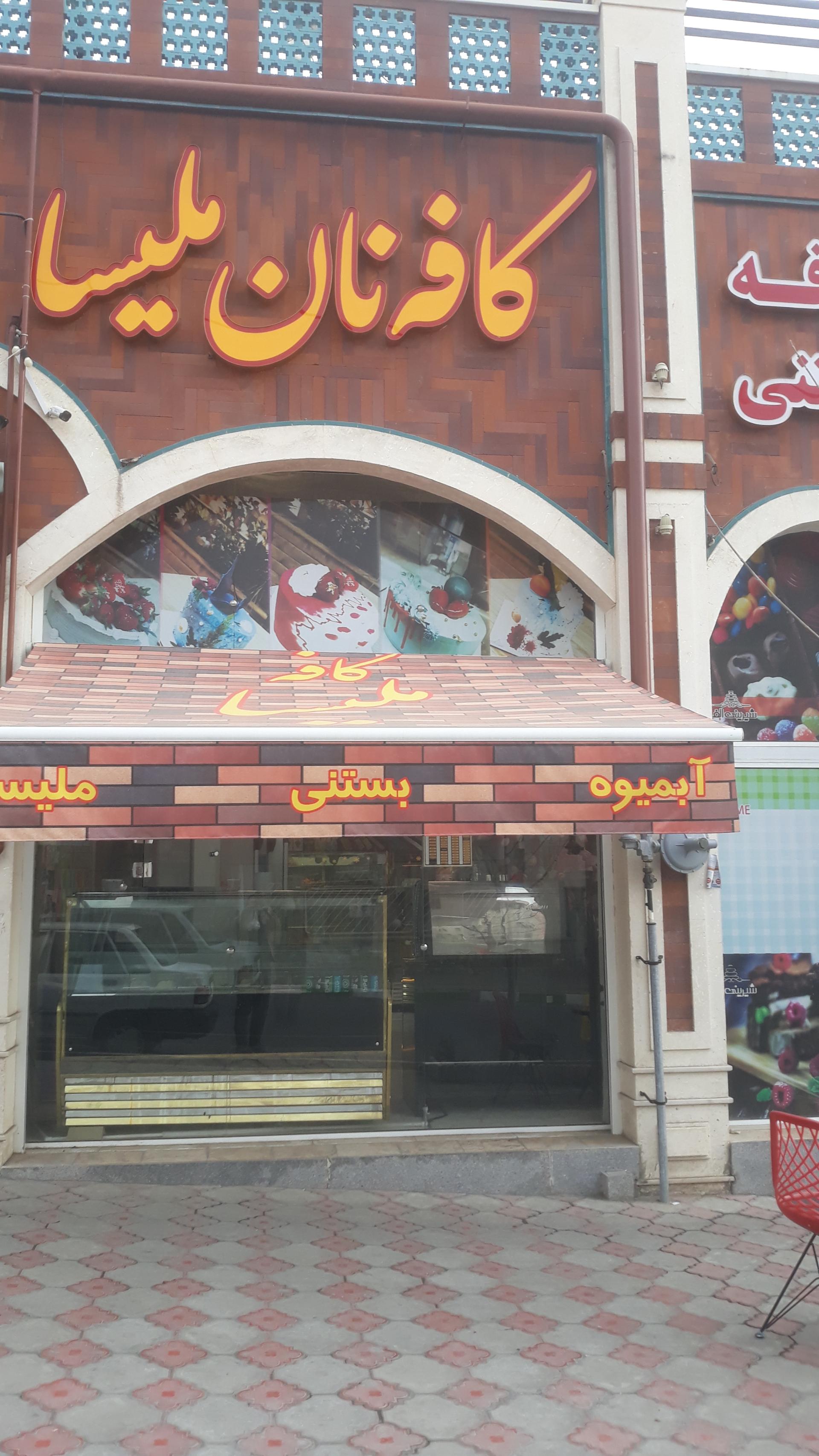 عکس کافه نان ملیسا