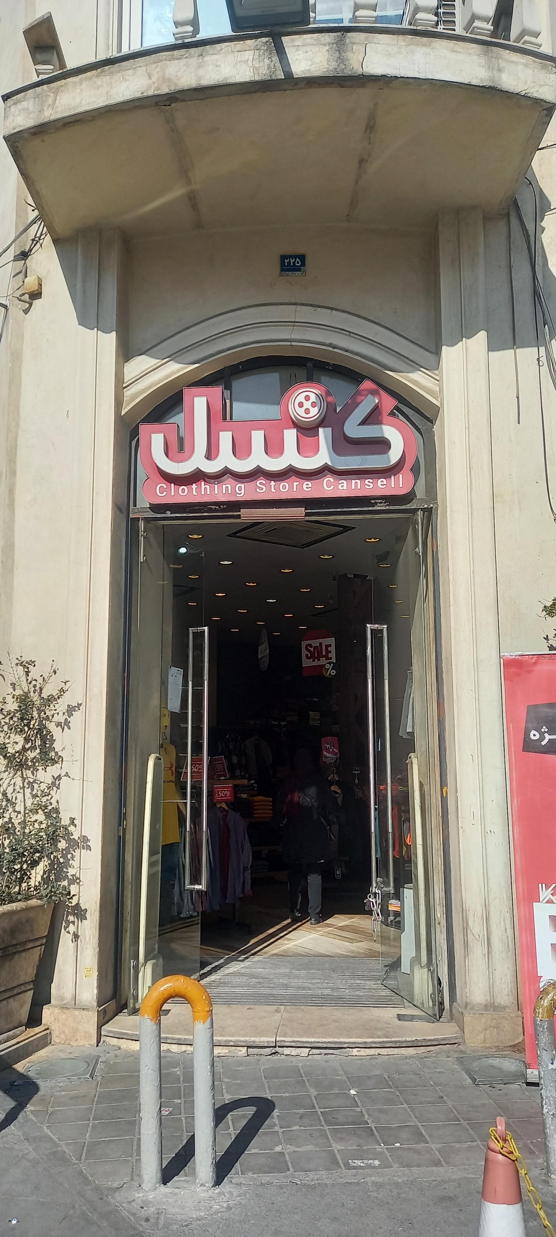 عکس فروشگاه کنسل