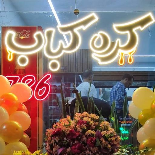 عکس کره کباب 786