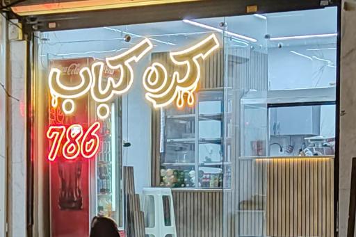 عکس کره کباب 786