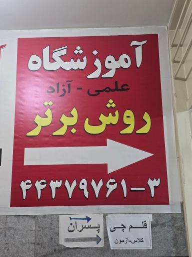 عکس آموزشگاه روش برتر