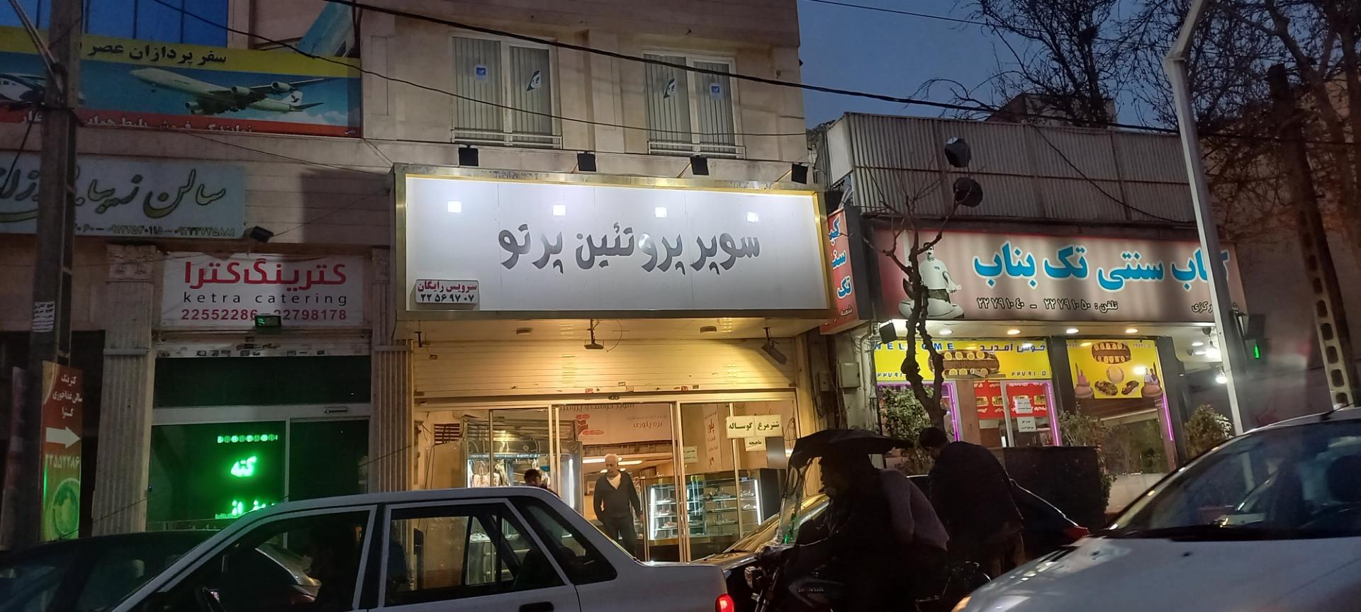 عکس سوپر پروتئین پرتو