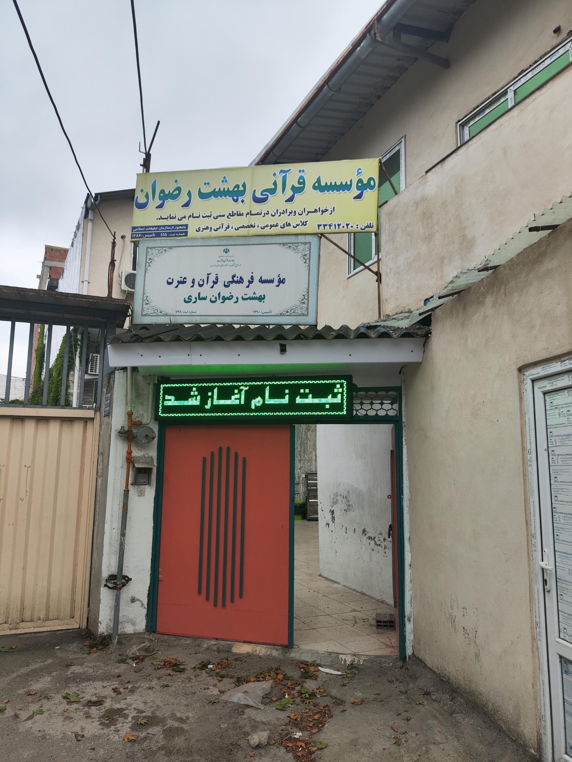 عکس موسسه قرآنی بهشت رضوان 