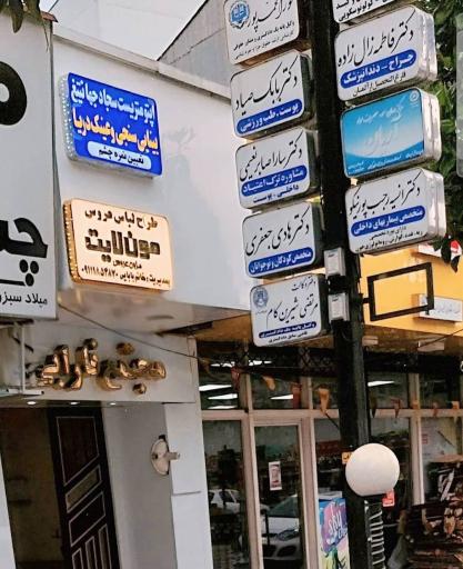 عکس دکتر بابک صیاد