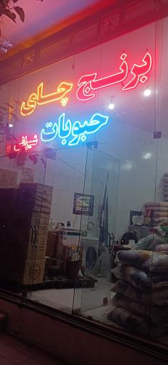 عکس برنج چای و حبوبات شیرانی