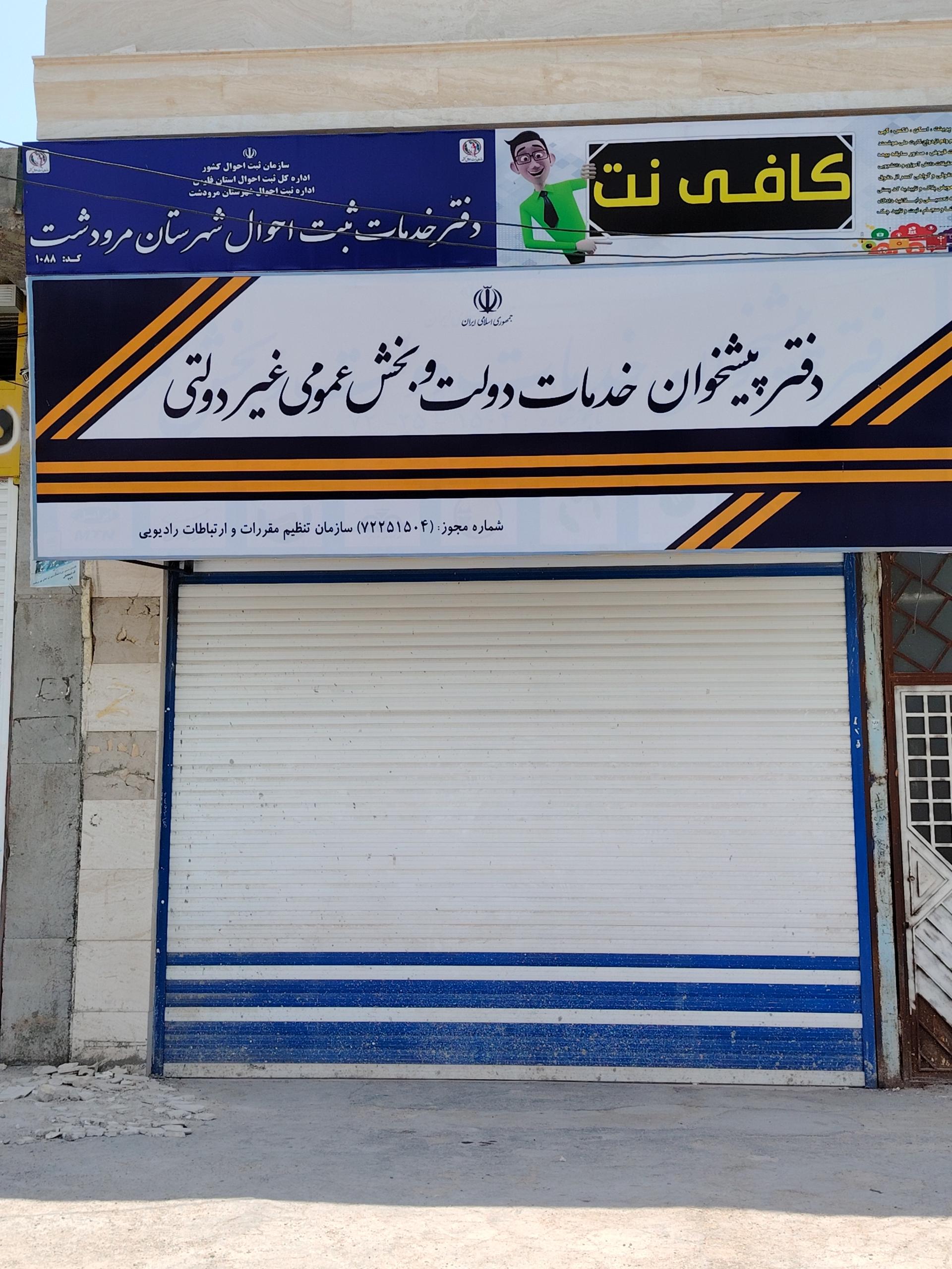 عکس دفتر پیشخوان خدمات دولت کد 1088