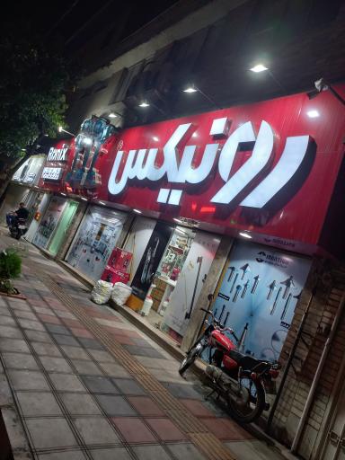 عکس رونیکس ابزار و یراق نیارمی