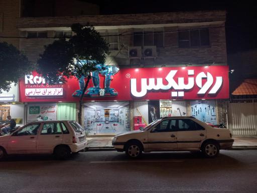 عکس رونیکس ابزار و یراق نیارمی