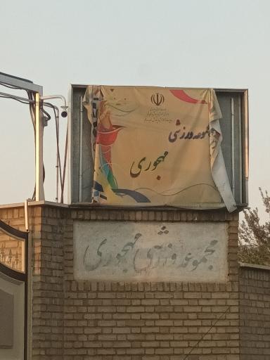 عکس مجموعه ورزشی مهجوری