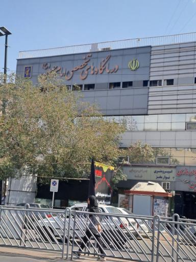 عکس درمانگاه امام حسین