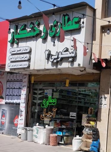 عکس عطاری و خشکبار نیکویی ۲