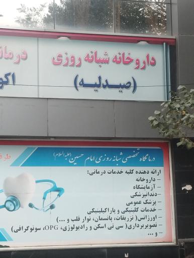 عکس درمانگاه شبانه روزی امام حسین