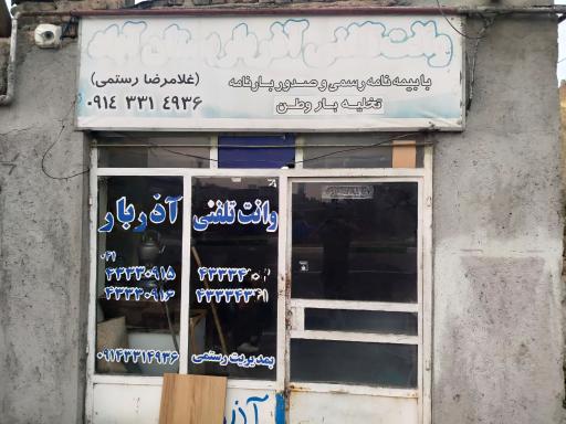 عکس وانت تلفنی آذربار