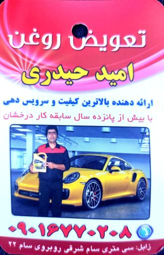 عکس تعویض روغن امید حیدری