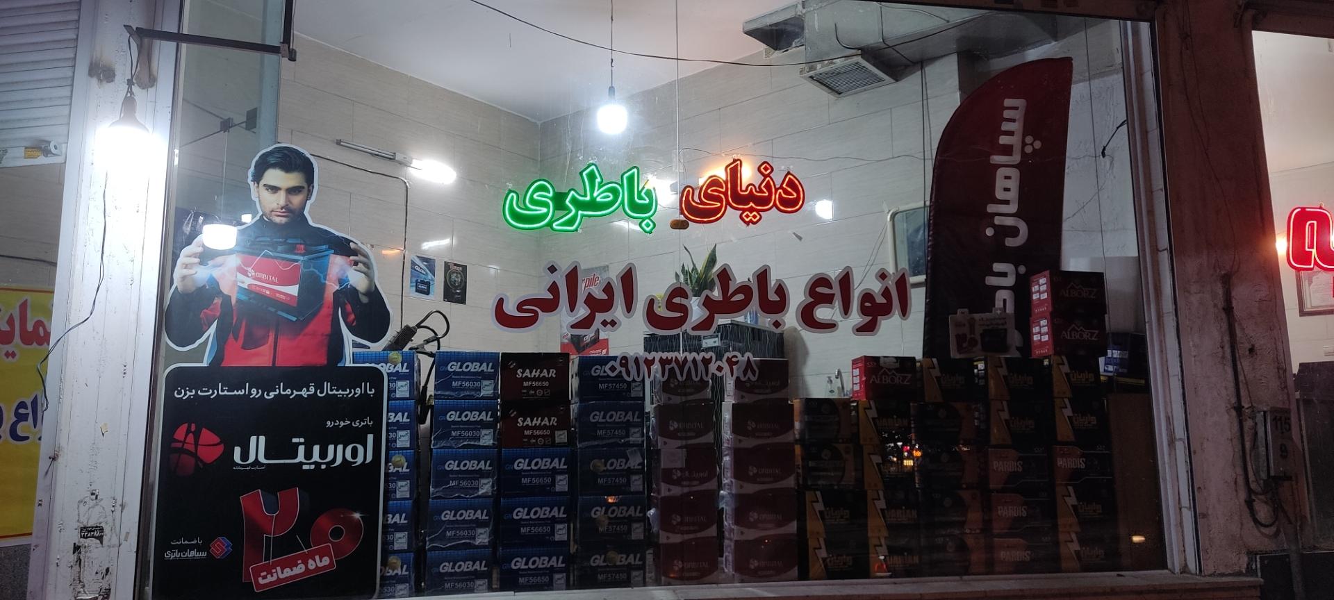 عکس فروشگاه دنیای باتری