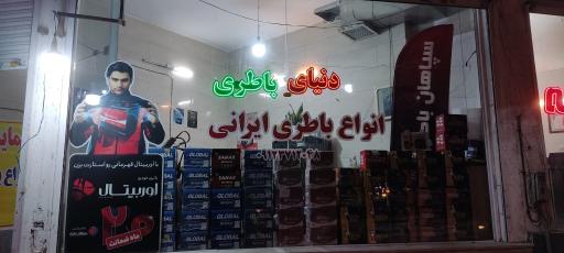 عکس فروشگاه دنیای باتری