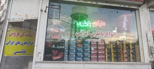 عکس فروشگاه دنیای باتری