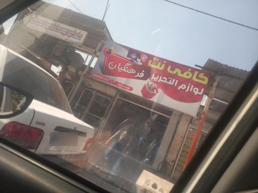 عکس کافی نت فرهنگیان