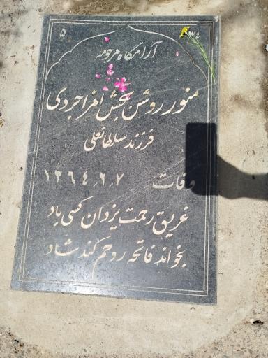 عکس آرامگاه منور روشن بخش امزاجردی