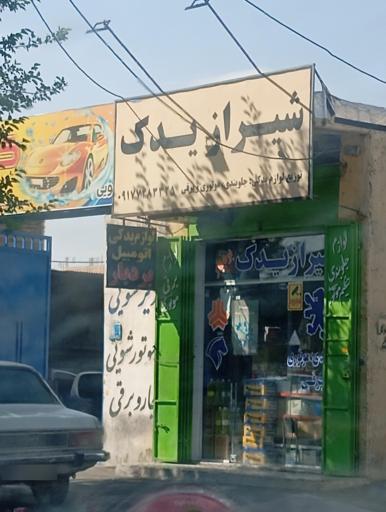 عکس شیراز یدک