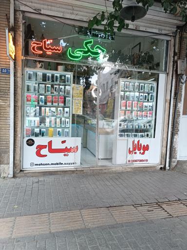 عکس موبایل سیاح