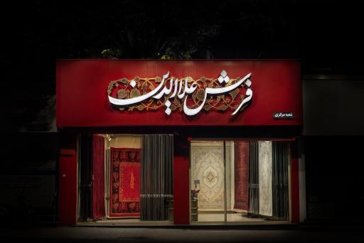 فرش علاالدین شعبه مرکزی