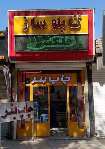 تابلو سازی صادقی