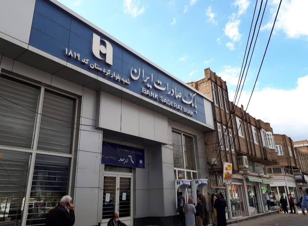 عکس بانک صادرات شعبه بلوار کردستان