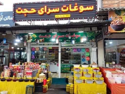 عکس سوغات سرای حجت