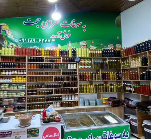 عکس سوغات سرای حجت