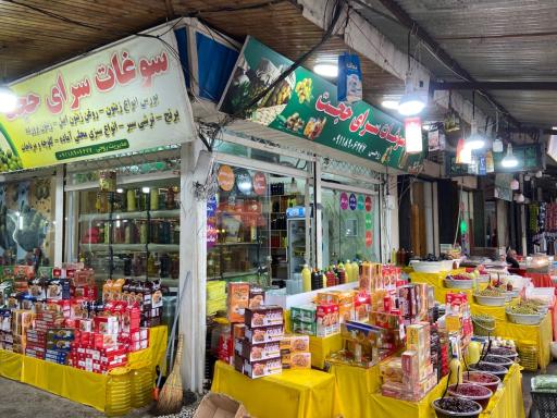 عکس سوغات سرای حجت