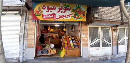 عکس سوپر میوه ابوالفضل