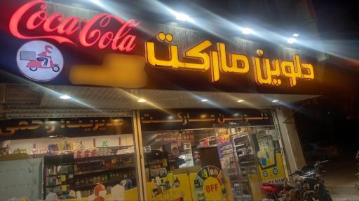 عکس دلوین مارکت