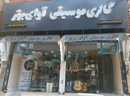 عکس گالری موسیقی آوای برتر