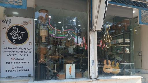 عکس گالری موسیقی آوای برتر