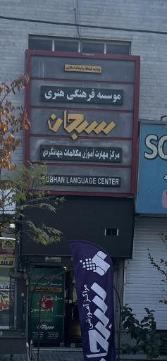 مجتمع آموزشی سبحان مبارکه