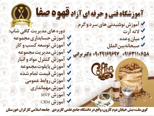 عکس آموزشگاه قهوه صفا